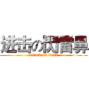 进击の閃雷鼻 (attack on titan)