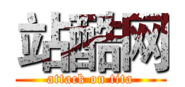 站酷网 (attack on tita)