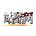 站酷网 (attack on tita)