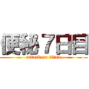 便秘７日目 (attack on titan)