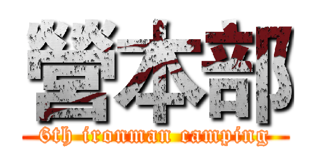 營本部 (6th ironman camping)