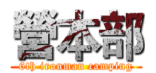 營本部 (6th ironman camping)