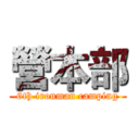 營本部 (6th ironman camping)