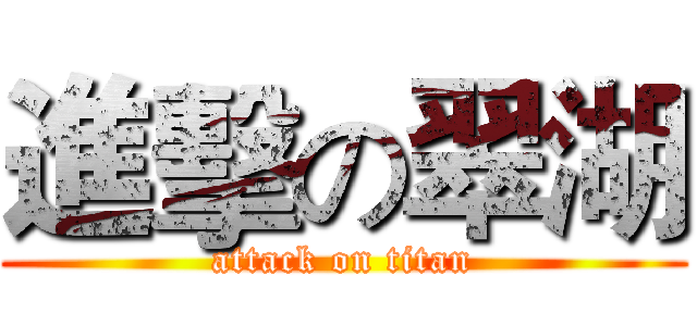 進擊の翠湖 (attack on titan)