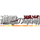 進擊の翠湖 (attack on titan)