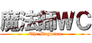魔法師ＷＣ (The Magician)