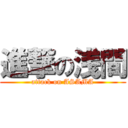 進撃の浅間 (attack on ASAMA)