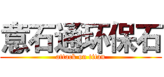 意石通环保石 (attack on titan)