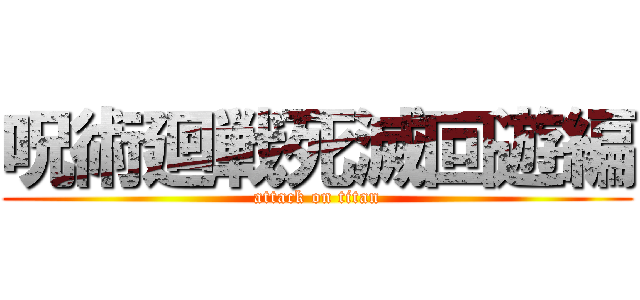 呪術廻戦死滅回遊編 (attack on titan)