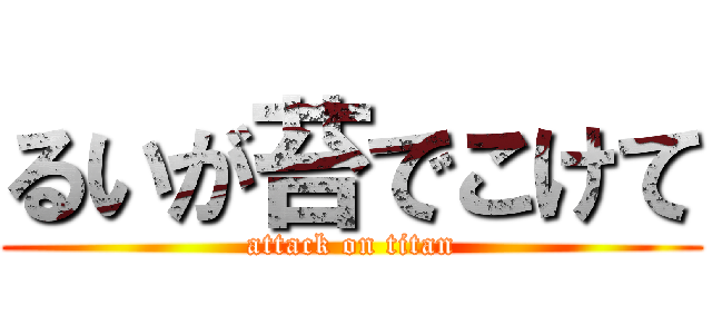 るいが苔でこけて (attack on titan)