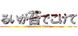るいが苔でこけて (attack on titan)