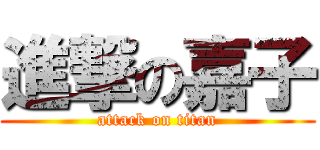進撃の嘉子 (attack on titan)