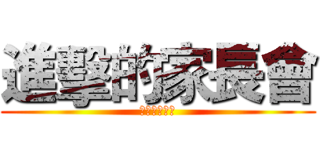 進擊的家長會 (欢迎各位家长)
