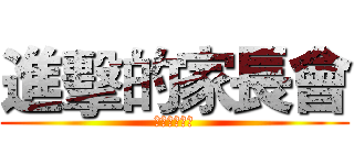 進擊的家長會 (欢迎各位家长)