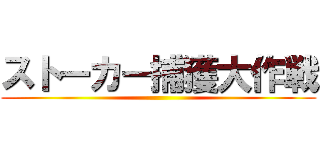 ストーカー捕獲大作戦 ()