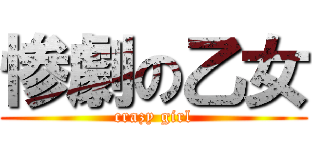 惨劇の乙女 (crazy girl)