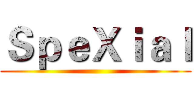 ＳｐｅＸｉａｌ ()