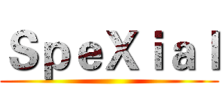 ＳｐｅＸｉａｌ ()