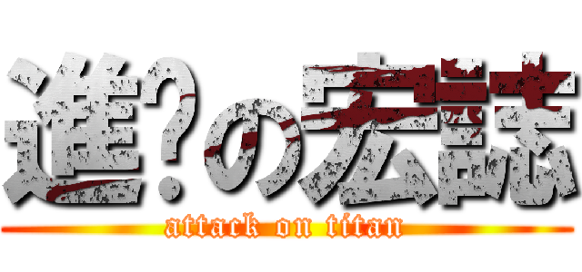 進擊の宏誌 (attack on titan)