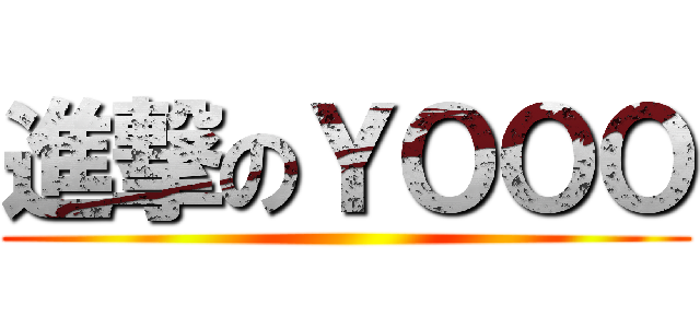 進撃のＹＯＯＯ ()