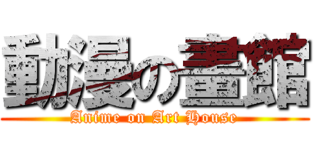 動漫の畫館 (Anime on Art House)