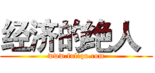 经济的绝人
 (www.fuliqu.com)