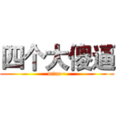 四个大傻逼 (miao~)