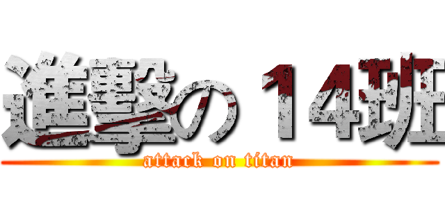 進擊の１４班 (attack on titan)