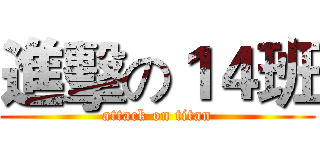 進擊の１４班 (attack on titan)