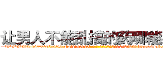 让男人不能乱搞的药哪能买到 (让男人不能乱搞的药哪能买到【电-186x2687x6963-Q278180069元-吉-药-业】我们做的是长期生意,靠的是老客户长期支持 http://sngk.net/4niwn3
)