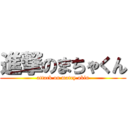 進撃のまちゃくん (attack on matey akin)