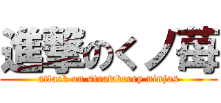 進撃のくノ苺 (attack on strawberry ninjas)