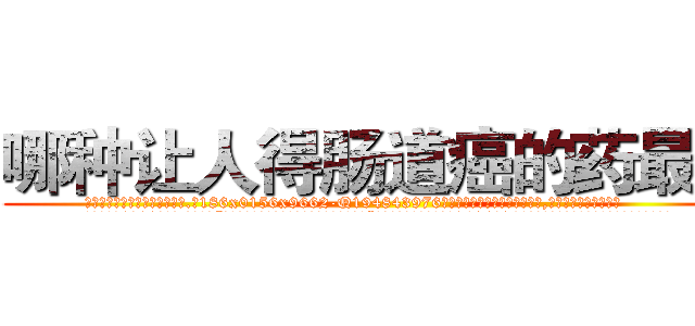 哪种让人得肠道癌的药最好 (哪种让人得肠道癌的药最好【电.话186x0156x9662-Q194843976林氏药业】我们做的是长期生意,靠的是老客户长期支持
参考消息网2月20日报道 韩媒称，“剩女多、离婚率高的城市，房价一定会上涨。”这是中国经济学家金岩石2016年12月参加在上海举行的房地产相关论坛时说的话。
)