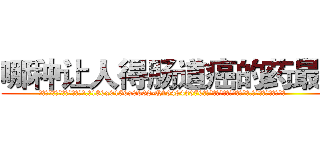 哪种让人得肠道癌的药最好 (哪种让人得肠道癌的药最好【电.话186x0156x9662-Q194843976林氏药业】我们做的是长期生意,靠的是老客户长期支持
参考消息网2月20日报道 韩媒称，“剩女多、离婚率高的城市，房价一定会上涨。”这是中国经济学家金岩石2016年12月参加在上海举行的房地产相关论坛时说的话。
)