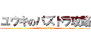 ユウキのパズドラ攻略 (attack on titan)