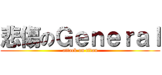 悲傷のＧｅｎｅｒａｌ (attack on titan)