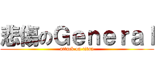 悲傷のＧｅｎｅｒａｌ (attack on titan)