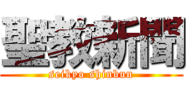 聖教新聞 (seikyo shinbun)