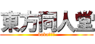 東方同人堂 (baka！！！)