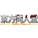 東方同人堂 (baka！！！)