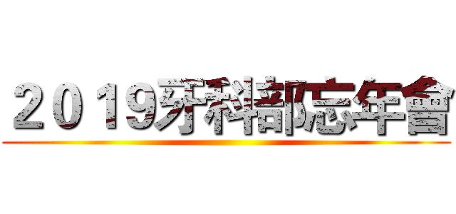 ２０１９牙科部忘年會 ()