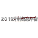 ２０１９牙科部忘年會 ()
