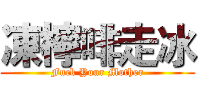 凍檸啡走冰 (Fuck Your Mother)