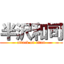 半沢和司 (attack on titan)