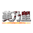 美乃里 (attack on titan)