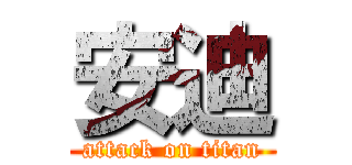 安迪 (attack on titan)