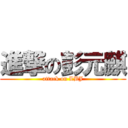 進撃の彭元麒 (attack on LBJ)