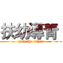 扶幼導青  (help the other)