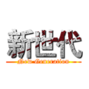 新世代 (New Generation)
