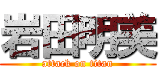 岩田明美 (attack on titan)